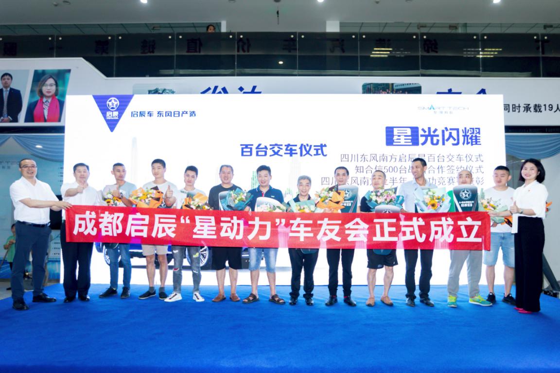 四川东风南方启辰百台交车暨千台签约暨表彰大会隆重举行