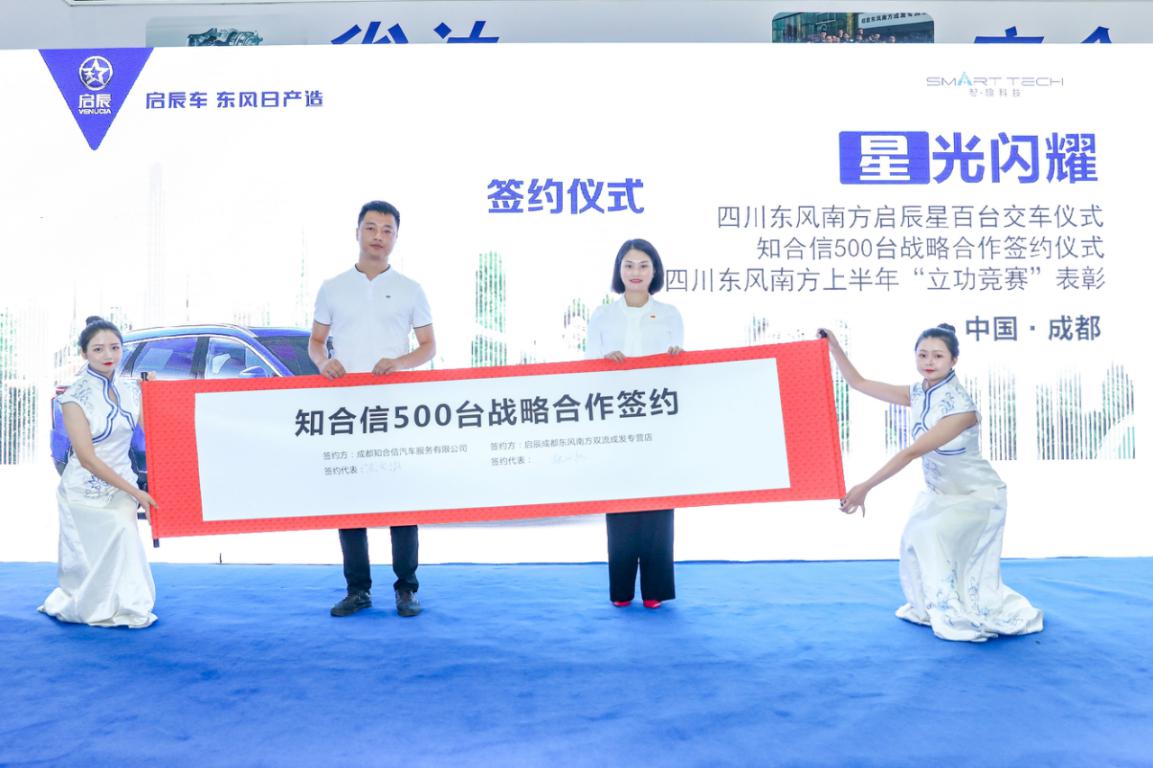 四川东风南方启辰百台交车暨千台签约暨表彰大会隆重举行