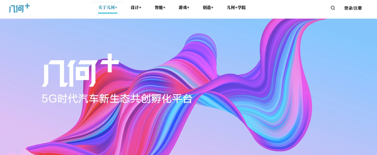 打造5G时代汽车新生态共创孵化平台 “几何+”正式上线 ...