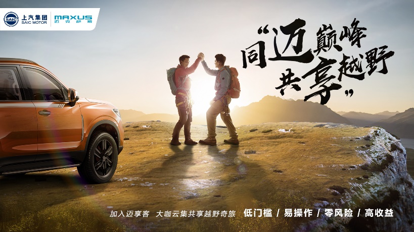 上汽大通MAXUS迈享客平台正式签约汽车之家