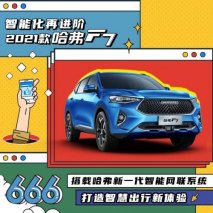 王祖蓝直播的第一款车！哈弗F7智能进阶预定“爆款”之位