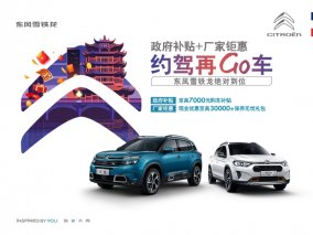 “补贴加钜惠 约驾再GO车”东风雪铁龙亮相华中国际车展