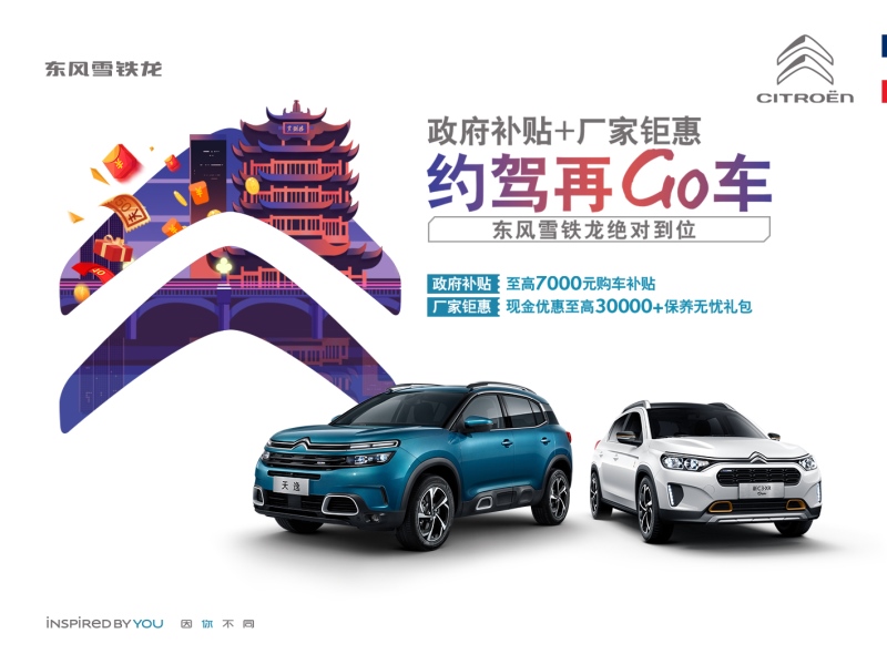 “补贴加钜惠,约驾再GO车”东风雪铁龙亮相华中国际车展