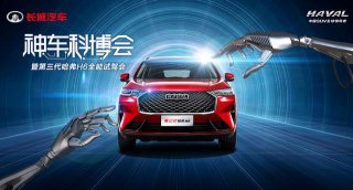 深度体验 第三代哈弗 H6 试驾会即将举行