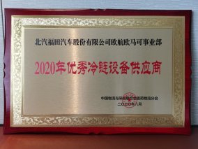 为医药行业发展赋能 欧航欧马可荣膺“2020 年优秀冷链设备供应商”
