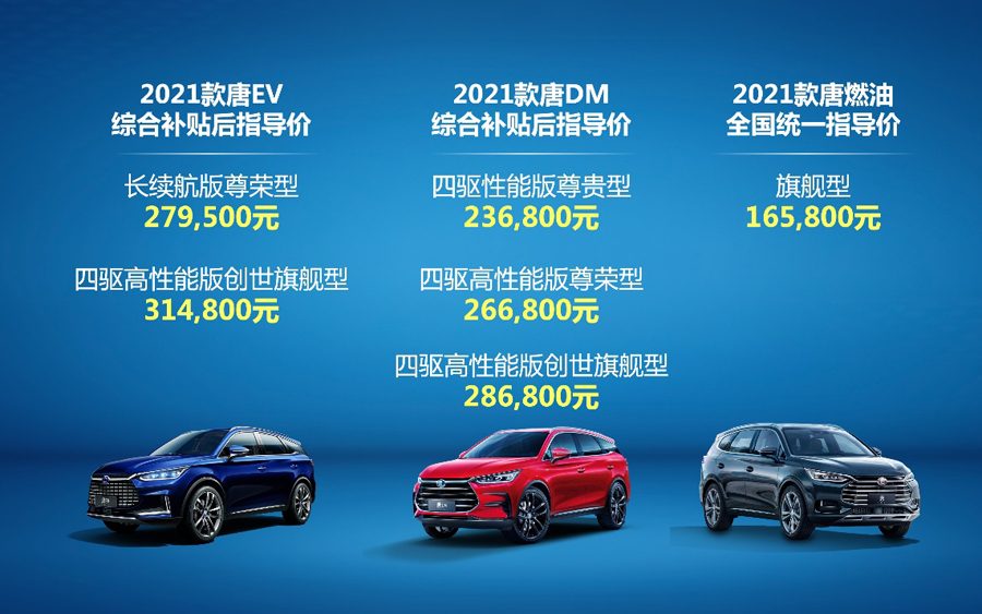 DM、EV、燃油豪华阵容齐聚一“唐”2021款唐强大上市