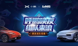 “呼鹏唤友，组队来浪”小鹏G3邀鹏友与LNG李宁战队对抗