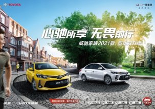 心驰所享 无畏前行！威驰家族2021款售7.18万元起
