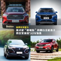 新四化浪潮下谁才是“最懂你”的那台紧凑级SUV 四款紧凑级SUV海选