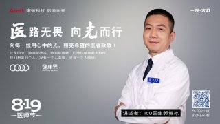 一汽-大众奥迪献礼医师节 致敬医者仁心