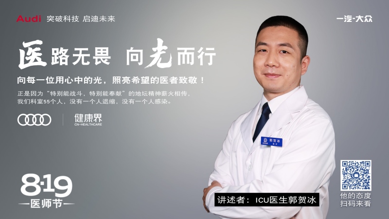 一汽-大众奥迪献礼医师节 致敬医者仁心