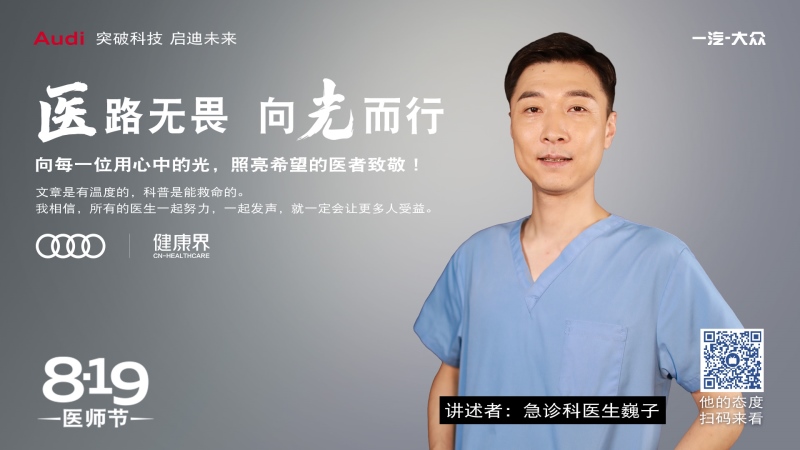 一汽-大众奥迪献礼医师节 致敬医者仁心