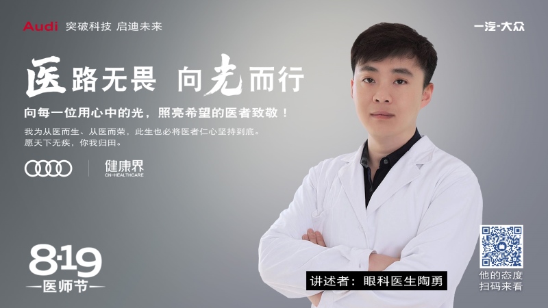 一汽-大众奥迪献礼医师节 致敬医者仁心