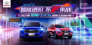 智能进阶 不F来战！“2021款哈弗F7/F7x极限王者挑战赛”即将热血开战