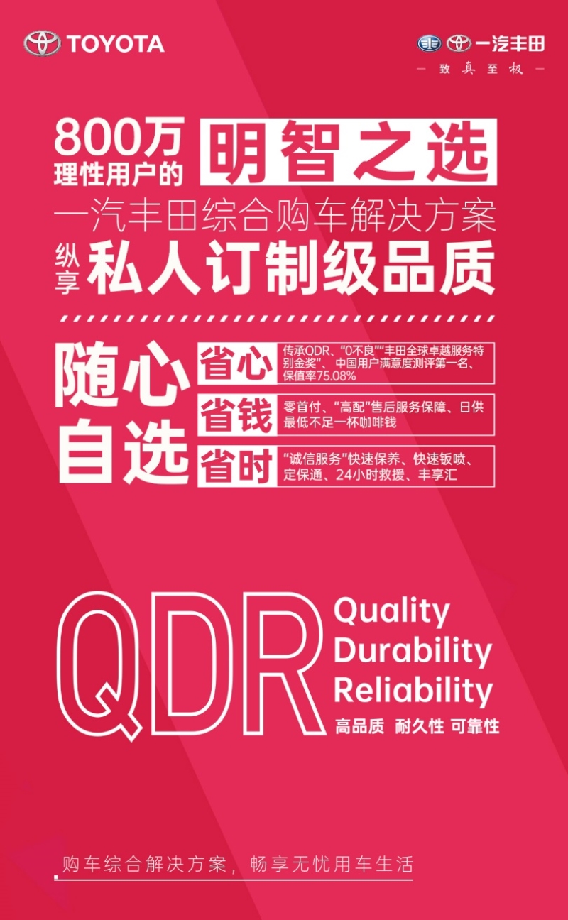 理性用户点赞！ 一汽丰田推出购车综合解决方案