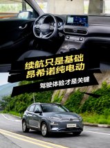 续航只是基础 昂希诺纯电动：驾驶体验才是关键