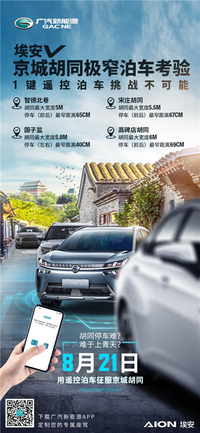 “京标”最强智能车，埃安V一键遥控泊车征服京城四大胡同