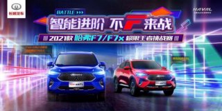 终极Battle一触即发！2021款哈弗F7/F7x引领“潮智”出行新风尚