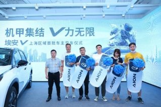 8月埃安V全国交付势头迅猛 车市下半场“埃安”发力更猛
