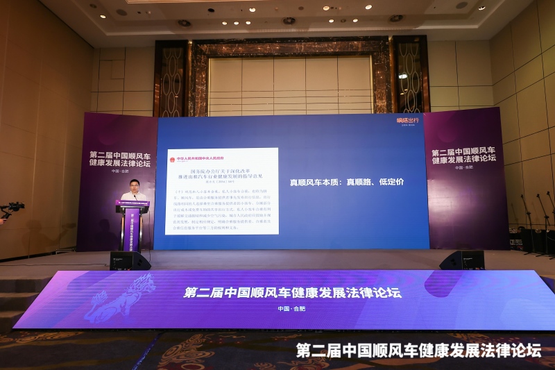 “第二届中国顺风车健康发展法律论坛”于合肥召开