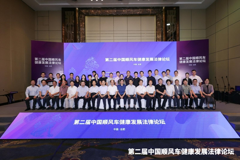 “第二届中国顺风车健康发展法律论坛”于合肥召开