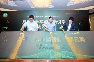 瓜子二手车消费新引擎活动落地云南 线上线下融合撬动西南车市增长