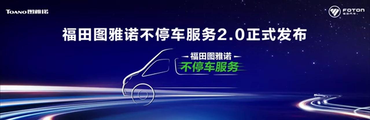 福田图雅诺不停车服务再升级,“四‘0’工程”解锁精准服务