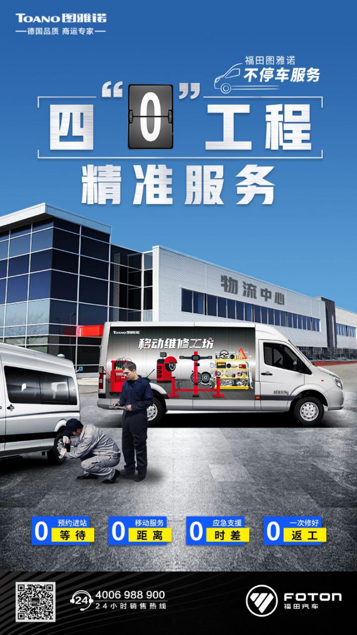 福田图雅诺不停车服务再升级,“四‘0’工程”解锁精准服务