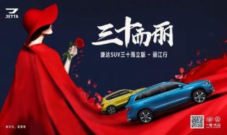 向美而生！捷达携手「汽车圈30位姐姐」即将组团出道