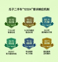 瓜子二手车推出“12324”客诉响应机制 72小时客诉结案率达90%