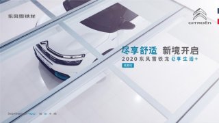 “2020东风雪铁龙ë享生活+”八城巡展正式启动