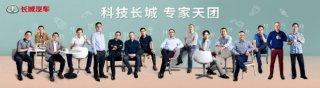 深度解读“科技长城专家天团”出道 揭秘长城汽车转型利器
