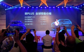 引领宽适低趴SUV新潮流！比亚迪宋PLUS正式开启预售