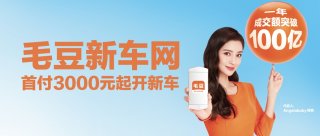 行业独家：毛豆新车开启新一轮广告投放 加速抢占用户心智