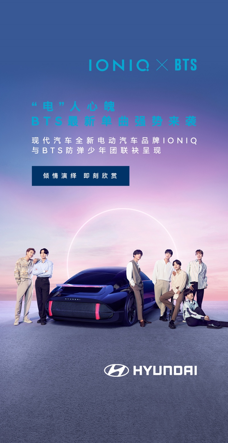 现代汽车携手防弹少年团再合作 北京现代持续深耕新能源领域