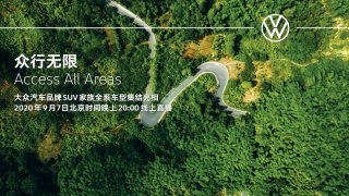 “众行无限”：大众汽车品牌SUV家族全系车型即将集结亮相