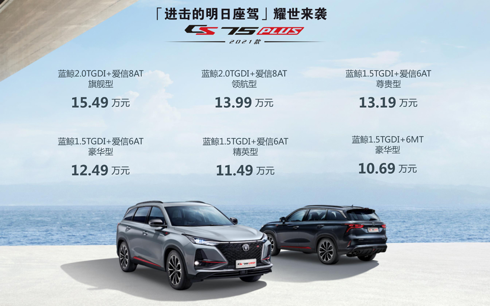 新增原子灰色 配置小升级 2021款长安CS75PLUS上市价格没变