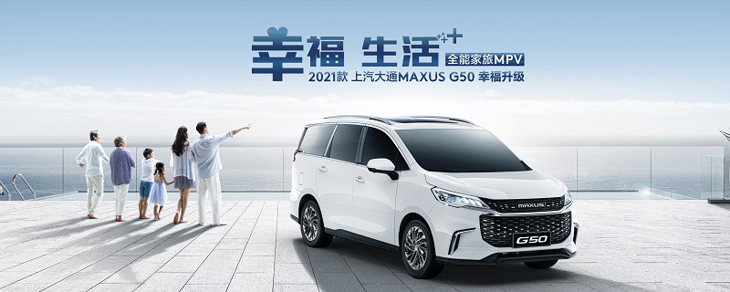 以甜蜜美食为幸福加码 尽在2021款上汽大通MAXUS G50成都幸福体验日！