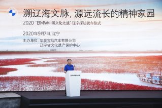 2020“BMW中国文化之旅”辽宁探访活动正式开启