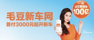 毛豆新车一年GMV破百亿 携主机厂深挖下沉市场实现双赢