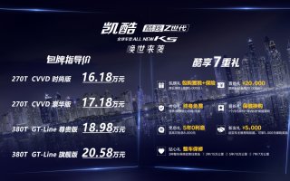 东风悦达起亚凯酷（ALL NEW K5）正式上市 官方指导包牌价16.18万起