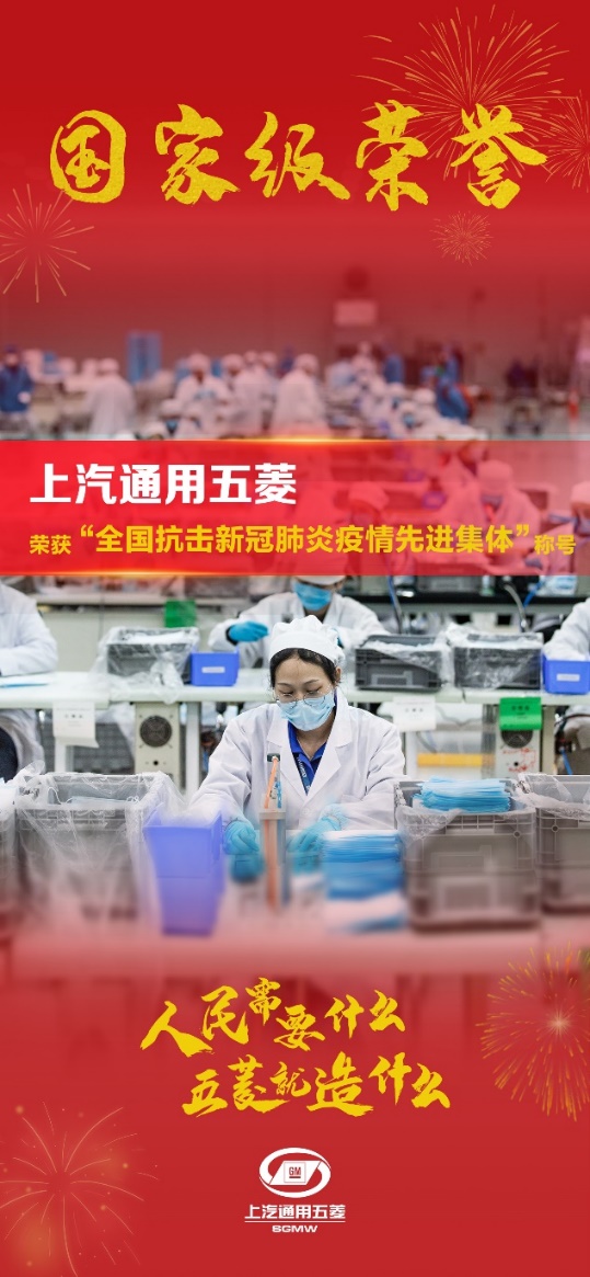 上汽通用五菱荣获“全国抗击新冠肺炎疫情先进集体”称号