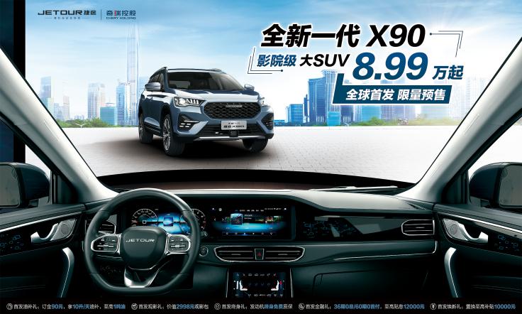 8.99万起 影院级大SUV—全新一代捷途X90首发预售