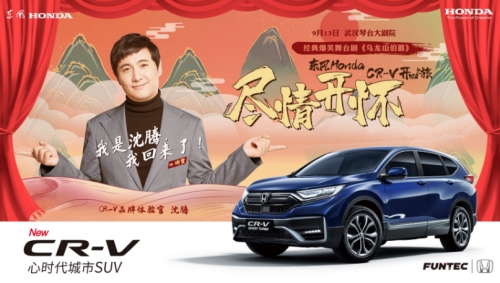 东风Honda“CR-V开心季”即将爆笑来袭