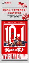 官宣！长城汽车携手电影《我和我的家乡》讲述中国好故事