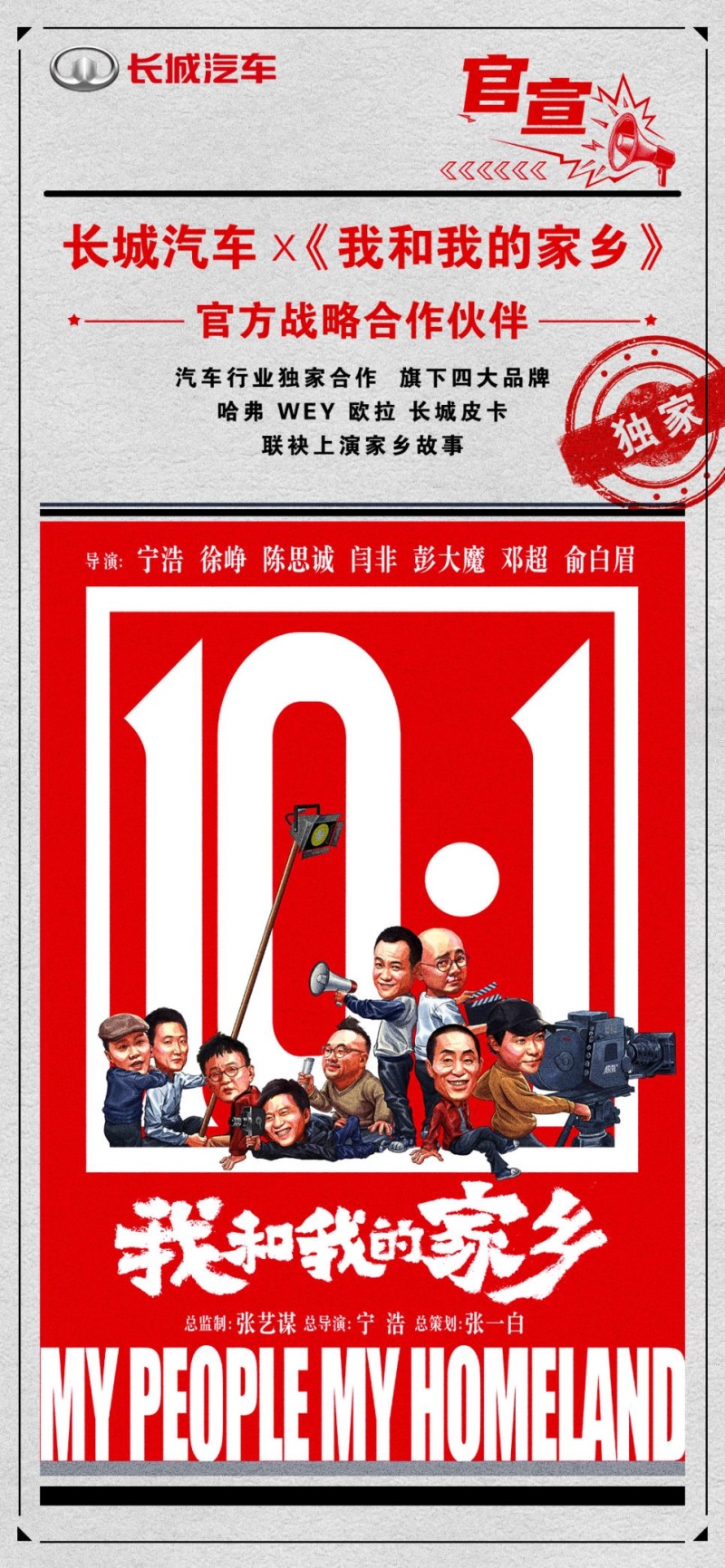 官宣!长城汽车携手电影《我和我的家乡》讲述中国好故事