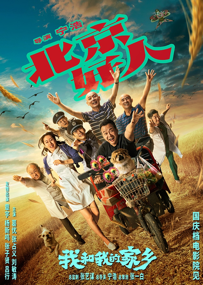 官宣!长城汽车携手电影《我和我的家乡》讲述中国好故事