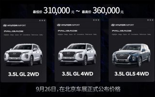 31万元起售 帕里斯帝（PALISADE）开启大型SUV家庭出行新时代