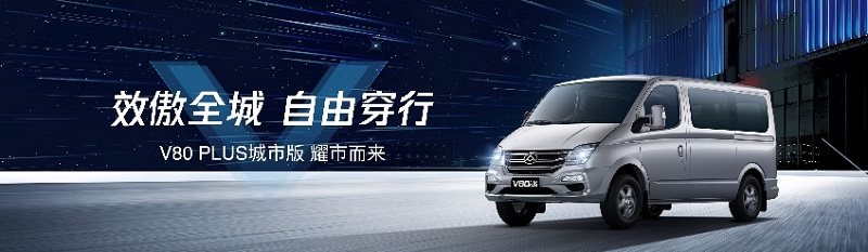四度登顶!上汽大通MAXUS宽体轻客家族8月销量暴增62.51%