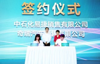 拓展“新零售”业务空间 奇瑞汽车与中石化易捷跨界合作